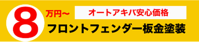 オートアキバ安心価格 8万円〜 フロントフェンダー板金塗装