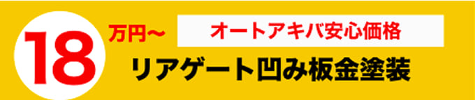 オートアキバ安心価格 18万円〜 リアゲート凹み板金塗装