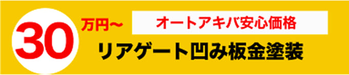 オートアキバ安心価格 30万円〜 リアゲート凹み板金塗装