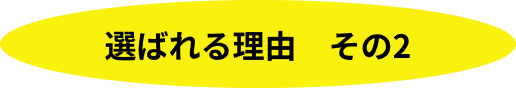 選ばれる理由　その4